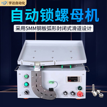 Automatic nut machine assembly machine screwed nut hexagonal nut screwed electromechanical twisting screw screw cap onboard nut machine