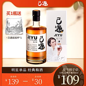 【送杯子】己遇微醺梅子酒750ml[70元优惠券]-寻折猪