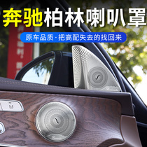 Benz C class C260L Berlin voice sound horn hood E grade E300LGLC260 car interior sound lid retrofit