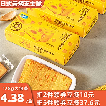 日式岩烧风味芝士脆饼128g[5元优惠券]-寻折猪