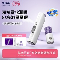 【眼科专家力荐】雾以希双抗亮眼护眼喷雾