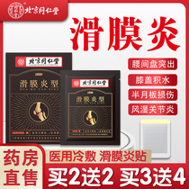 Beijing Tongrentang Synovitis Plasters Plaster Medical Cold Compress Patch Stagnant Water Accumulated Liquid Knee Rheumatic Joint Pain