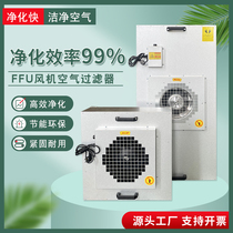 Industrial FFU Air Purifier Dust-free Workshop Filtration Blower Hepa High Efficiency Filtration Air Purifying Equipment