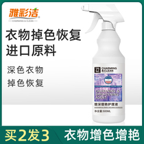 Ya Cai Jie black clothes refurbishment liquid color fading recovery agent clothing color deepening and brightening care agent to restore solid color