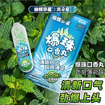 幽螺莎星口腔薄荷味爆珠糖清新口气[10元优惠券]-寻折猪