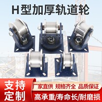 H-type bilateral rail wheel flange steel pulley heavy square steel grooved iron wheel gate roller channel steel wheel