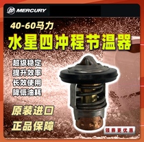 Mercury four-stroke 40-60 horsepower thermostat Outboard machine temperature regulator High temperature protector original accessories