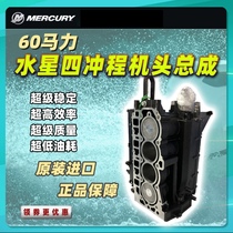 Mercury four-stroke 405060 horsepower outboard engine head assembly cylinder block piston connecting rod Original new MERCURY