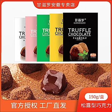 【甘滋罗】手工松露型黑巧克力150g[30元优惠券]-寻折猪