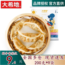 (Great Heathi) Fungus Mushroom SanFresh Steamed Dumplings Fried Dumplings Quick Quick Dumplings Breakfast Celeriaise Dumplings 200g * 9 Bags Big Creek