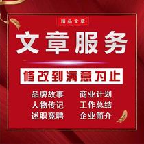 Writing articles on behalf of the draft speech summary work report report speech Report materials copy writing service