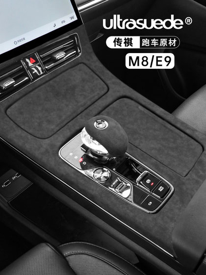 Trumpchi M8 Grandmaster 에디션 커버 모피 인테리어 스티커 E9 수정 기어 커버 액세서리 및 용품 범례에 적용 가능 Trumpchi M8 Grandmaster 에디션 커버 모피 인테리어 스티커 E9 수정 기어 커버 액세서리 및 용품 범례에 적용 가능
