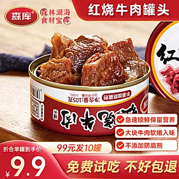 10罐森库红烧牛肉罐头即食肉制品下饭菜速食[40元优惠券]-寻折猪