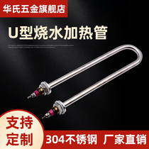 Single U-type heating tube stainless steel steaming car heating tube water tank commercial kitchenware electric heating tube 220V380V1 5KW