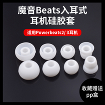 Hunting wind Beats earphone case beatspower3 2 earmuffs PB3 earplug cap ear cap silicone sleeve plug Magic Sound