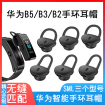Huawei B5 B3 b3 Youth Edition b2 bracelet earphone cover earplug Bluetooth bracelet silicone sleeve sports universal silicone sleeve earplug accessories strap base