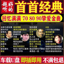 Car carrying u disc non-destructive high sound quality Classic old songs State Cantonese 708090 Years classic nostalgia net red song MP3 Vehicle non-destructive Youpan