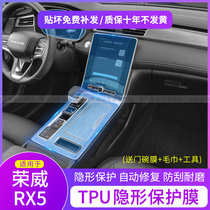 20-21 Roewe RX5Plus MAX i6MAX central control gear navigation screen interior tpu film modification