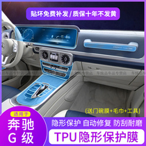 Mercedes-Benz G-Class G500 Interior Protective Film G350 G550 G63 G-Class Central Control Navigation Screen TPU Transparent Film