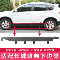 Suitable for the Great Wall Havalh1h2h6M6 sports version m4h7 Xuanli M6PLUS car door under the beam side skirt