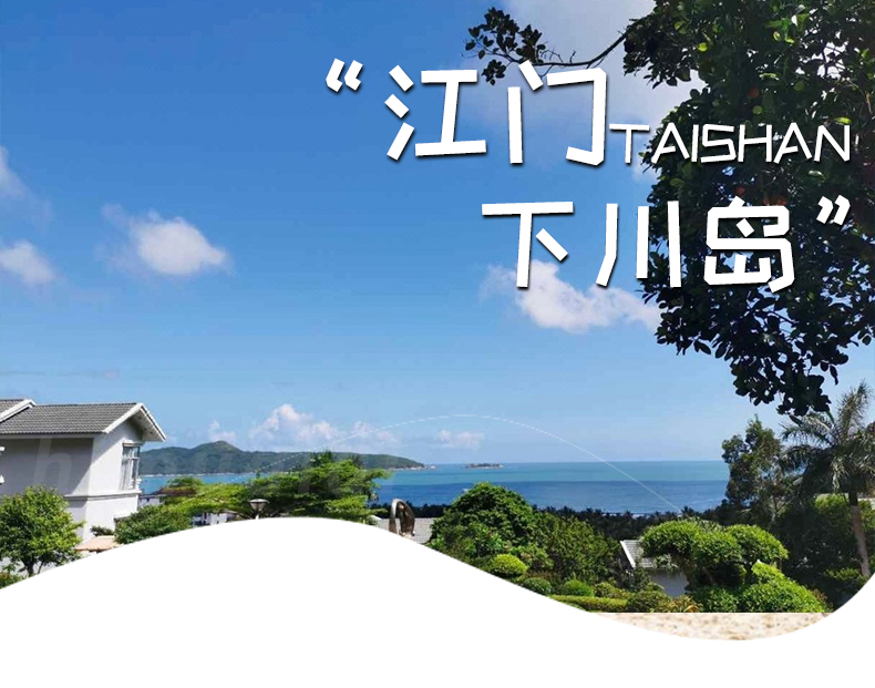 江门台山下川岛海趣别墅2天1晚套餐可选23人王府洲门票下川岛往返船票