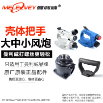 Wind gun front shell pneumatic wrench rear handle D-type handle Manliwei original accessories original shell front and rear cover