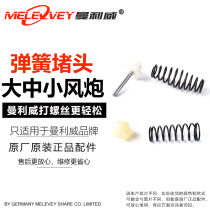Wind gun spring plug Manly Wei wind gun intake assembly switch spring original seal ring rubber original factory