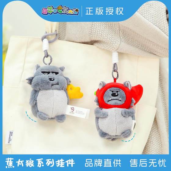 Pleasant Goat and Big Big Wolf Series Banana Wolf Pendant Plush Toy Cute Banana Wolf Bag Key Chain Doll
Pleasant Goat and Big Big Wolf Series Banana Wolf Pendant Plush Toy Cute Banana Wolf Bag Key Chain Doll