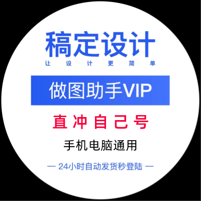 稿定设计vip会员抠图可选搞定设计会员充值海报在线作图去水印