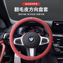 BMW fur turnout steering wheel set new 3 series 5 system 1 system 2 system 7 system 6 system GTX1X3X5X6 season car handle set