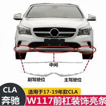 Applicable Mercedes-Benz CLA180 front bumper bright strip CLA200 front bar Chrome bright strip W117 front lip decorative bright strip