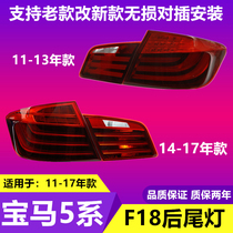 Suitable for BMW 5 Series taillights 525 cover 528 523 535 Rear taillights F18 brake lights 530LED taillights