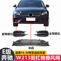 Suitable for Mercedes-Benz E-class E200 front bar grille E260 wind net E300W213 trim bracket E320L air inlet