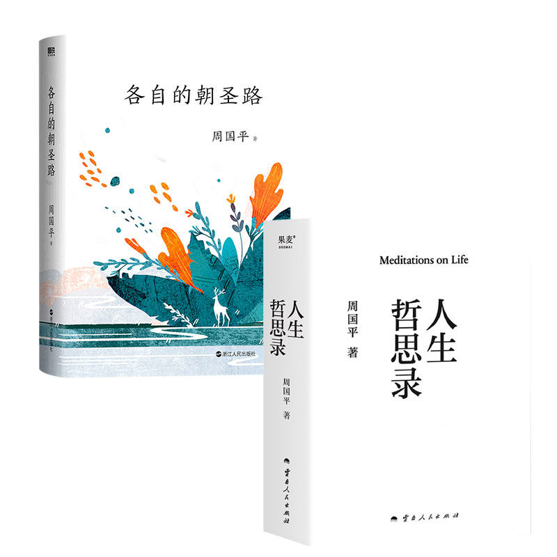 人生哲思录周国平著七十年哲思精华总集百万册纪念版以哲学之心问道人生