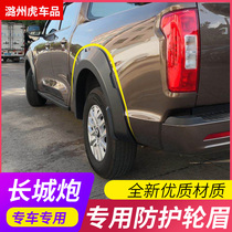 Great Wall cannon special pickup truck modification and installation accessories decoration anti-scratch wheel eyebrow widening Fender commercial version passenger version
