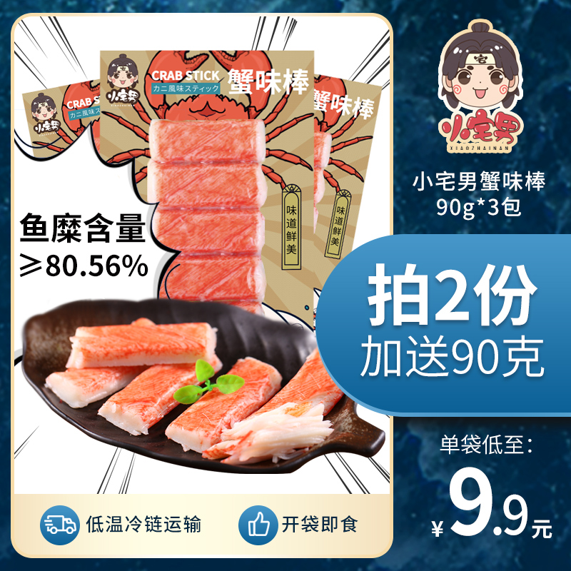 小宅男蟹味棒手撕蟹柳蟹肉棒低脂网红即食蟹棒海味零食品小吃270g