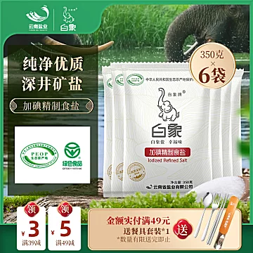 白象牌加碘精制食用盐350g*6袋[5元优惠券]-寻折猪