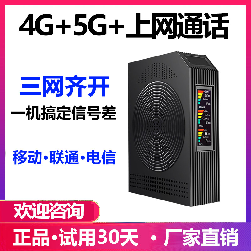 Mobile phone signal amplification enhancer receives enhanced Telecom Unicom mobile 4G 5G triple-network integration for entrepreneurial use