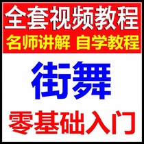 Hip-hop teaching video tutorial hiphop decomposition action zero basic introduction self-study dance dance training course