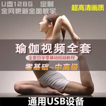Yoga video lesson tutorial full set of zero basis slimming pregnant women early middle and late postpartum repair yoga U disk 128g