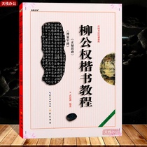 Liu Ti Liugongpower regular script tutorial mystery Tower monument Shencejun monument regular script tutorial student law adult calligraphy brush