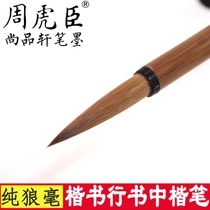 Zhou Huchen brush high-grade pure Wolf Zhongkai adult regular script calligraphy Chinese painting Wolf Hao middle number Lake pen wolf howling pen