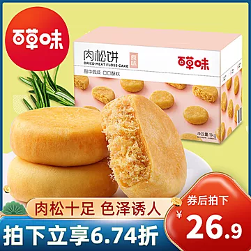 【百草味】休闲点心肉松饼整箱1000g[7元优惠券]-寻折猪