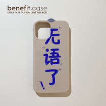 Benefit speechless personality ins apply Apple 13promax anti-fall mobile phone shell iphone12 protective sleeve xs full package xr transparent 8plus advanced 7p