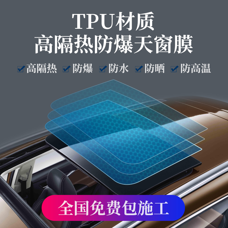 Car film TPU panoramic sunroof ice armor sunscreen insulation film explosion-proof sunlight roof shading glass film