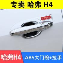 20 Harver H4 door bowls protective car door handle sticker 18-19 Harvard h4 inside and outside decoration retrofitted car accessories