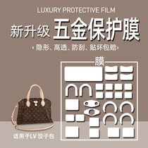 (Jane Naiqi hardware film) suitable for LV RIVOLI BB dumpling bag lv bag hardware film protective film lv hardware film lv hardware film LV hardware film anti-scratch and anti-oxidation