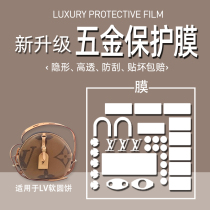 (Jane Naiqi hardware film) suitable for LV soft round cake hardware protective film lv hardware protective film bag hardware film lv hardware film scratch resistant