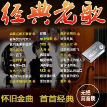 Classic old song car U disk with song Non-destructive high sound quality high quality car carrying USB car listening to anthem Mandarin Cantonese 708090 after popular nostalgia mv Golden song become famous song mp3 music