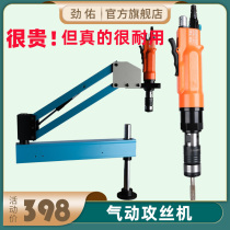 Jin You pneumatic tapping machine tapping machine tap Chuck power wire return Machine rocker arm bracket power wire motor 3-12